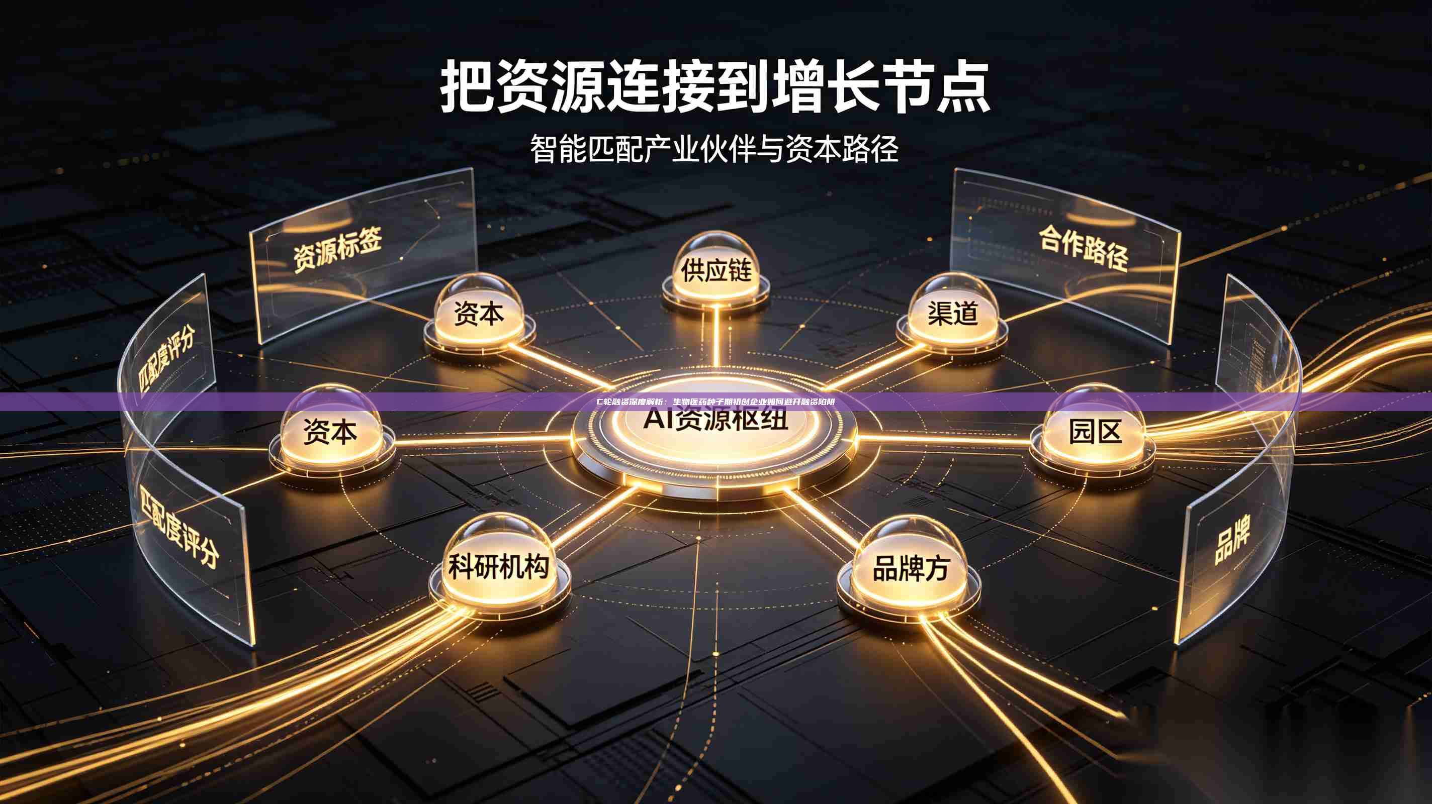 C轮融资深度解析:生物医药种子期初创企业如何避开融资陷阱-第1张图片-深圳中科创投 C轮融资深度解析:生物医药种子期初创企业如何避开融资陷阱-第1张图片-深圳中科创投