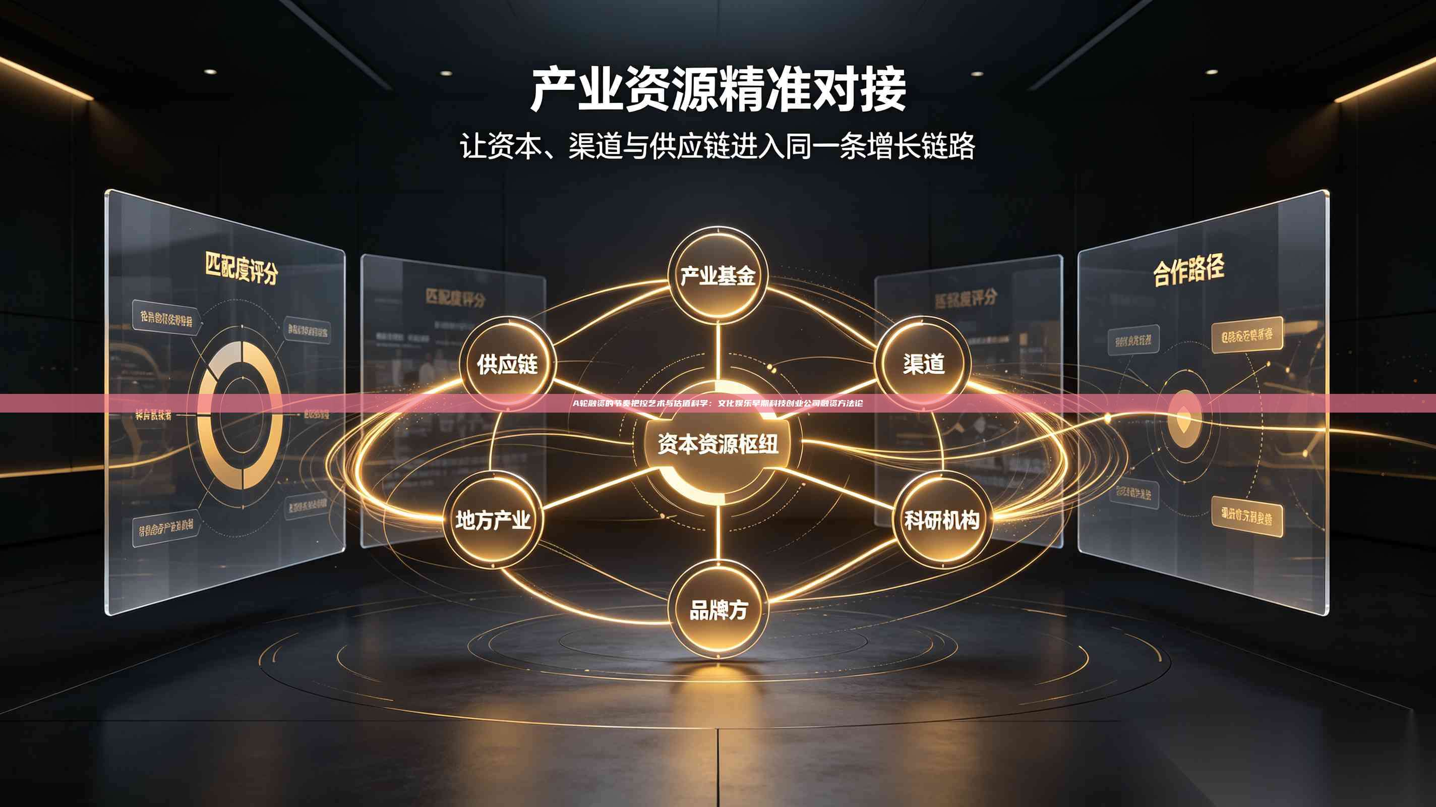 A轮融资的节奏把控艺术与估值科学:文化娱乐早期科技创业公司融资方法论-第1张图片-深圳中科创投 A轮融资的节奏把控艺术与估值科学:文化娱乐早期科技创业公司融资方法论-第1张图片-深圳中科创投