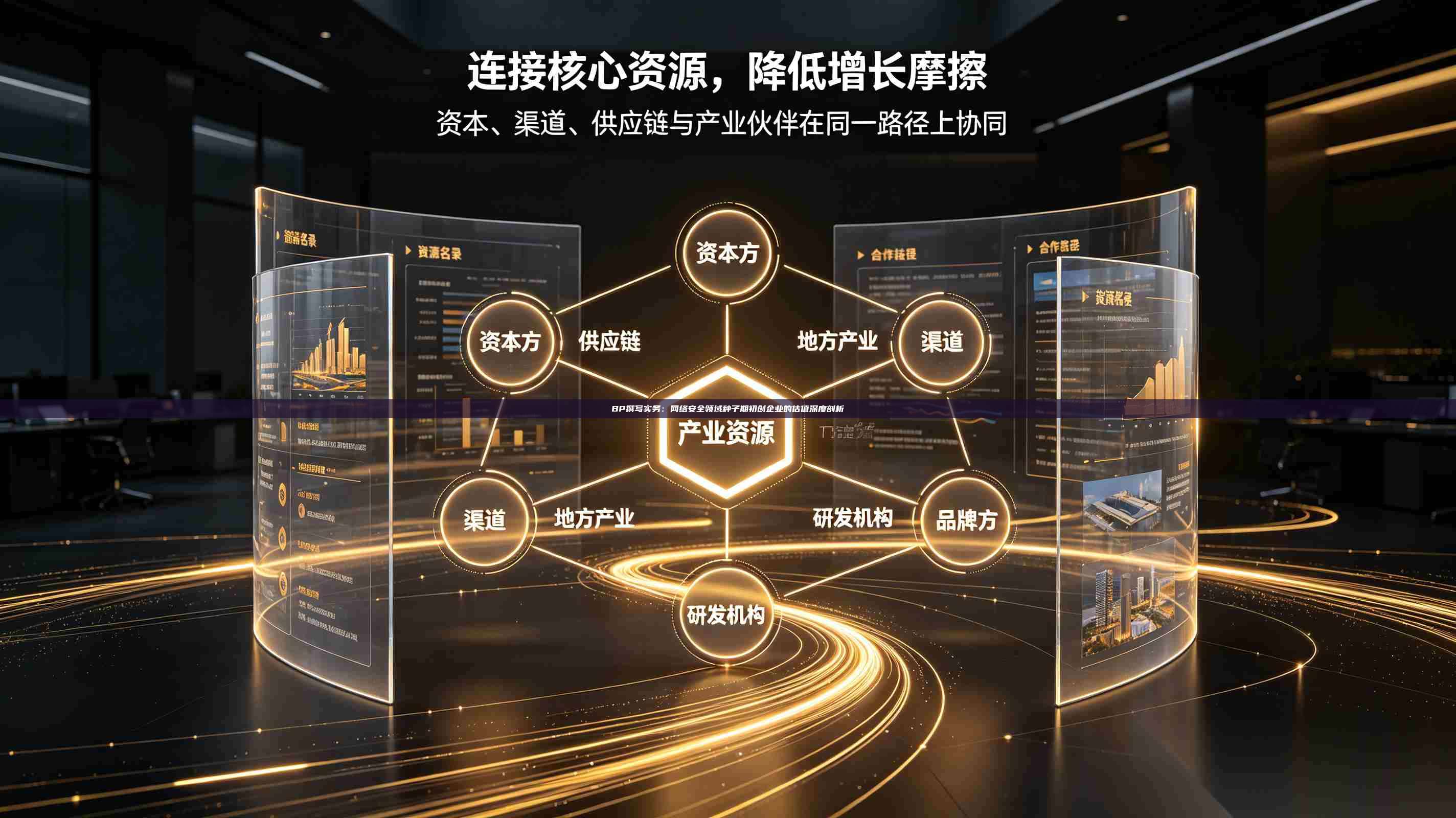 BP撰写实务:网络安全领域种子期初创企业的估值深度剖析-第1张图片-深圳中科创投 BP撰写实务:网络安全领域种子期初创企业的估值深度剖析-第1张图片-深圳中科创投