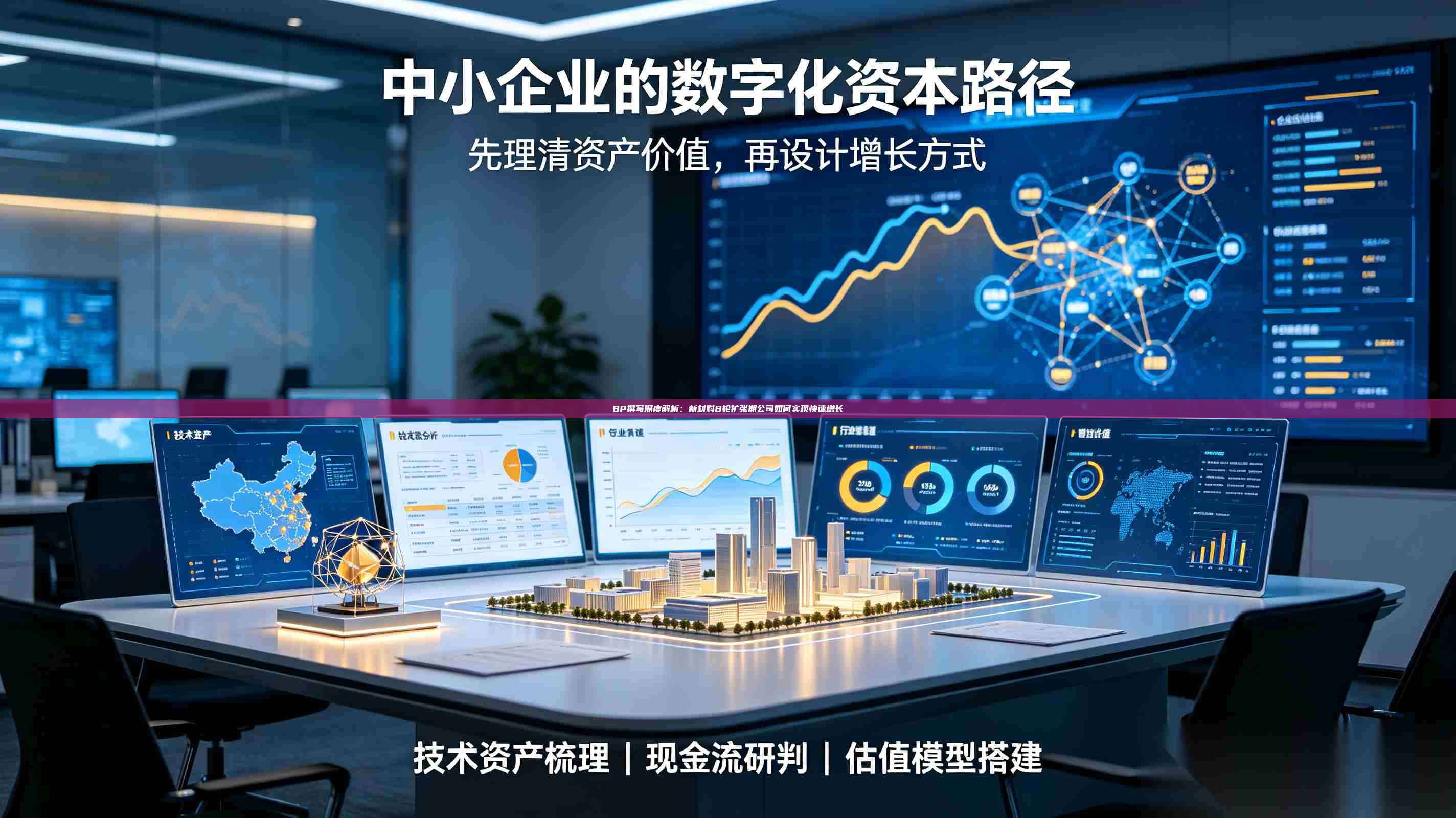 BP撰写深度解析:新材料B轮扩张期公司如何实现快速增长-第1张图片-深圳中科创投 BP撰写深度解析:新材料B轮扩张期公司如何实现快速增长-第1张图片-深圳中科创投