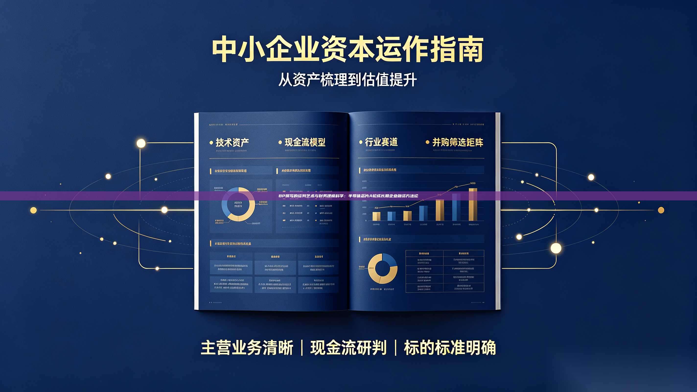 BP撰写的谈判艺术与财务建模科学:半导体芯片A轮成长期企业融资方法论-第1张图片-深圳中科创投 BP撰写的谈判艺术与财务建模科学:半导体芯片A轮成长期企业融资方法论-第1张图片-深圳中科创投
